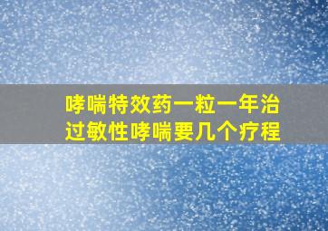 哮喘特效药一粒一年治过敏性哮喘要几个疗程