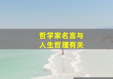 哲学家名言与人生哲理有关