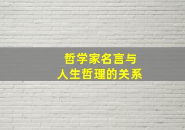 哲学家名言与人生哲理的关系