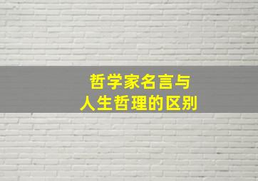 哲学家名言与人生哲理的区别