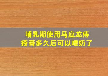 哺乳期使用马应龙痔疮膏多久后可以喂奶了