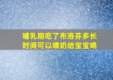 哺乳期吃了布洛芬多长时间可以喂奶给宝宝喝