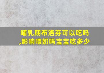 哺乳期布洛芬可以吃吗,影响喂奶吗宝宝吃多少