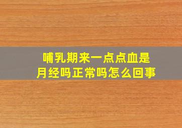 哺乳期来一点点血是月经吗正常吗怎么回事