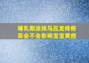 哺乳期涂抹马应龙痔疮膏会不会影响宝宝黄疸