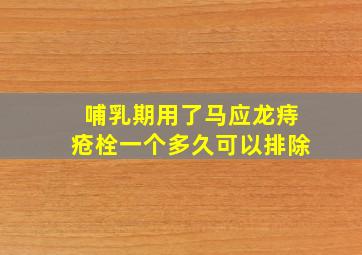 哺乳期用了马应龙痔疮栓一个多久可以排除