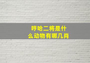 哼哈二将是什么动物有哪几肖