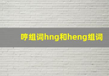 哼组词hng和heng组词