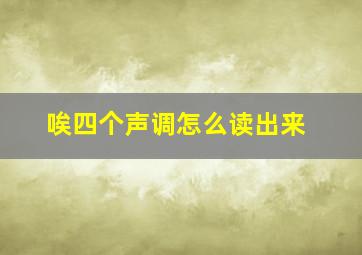 唉四个声调怎么读出来