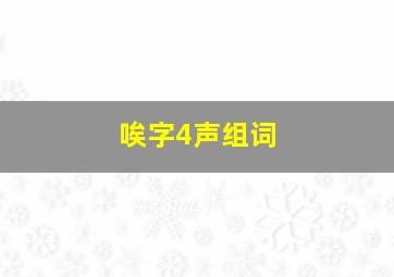 唉字4声组词