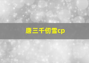 唐三千仞雪cp