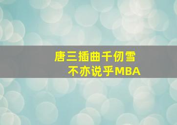 唐三插曲千仞雪不亦说乎MBA