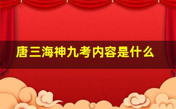 唐三海神九考内容是什么