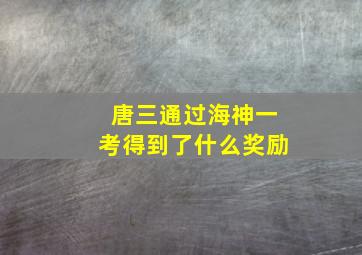 唐三通过海神一考得到了什么奖励