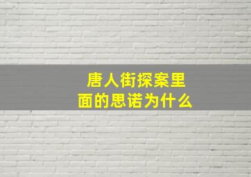 唐人街探案里面的思诺为什么