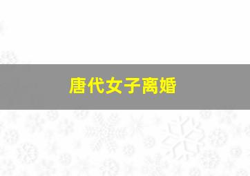 唐代女子离婚