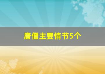 唐僧主要情节5个