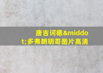 唐吉诃德·多弗朗明哥图片高清