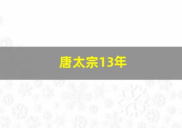 唐太宗13年