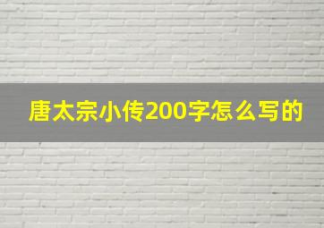 唐太宗小传200字怎么写的