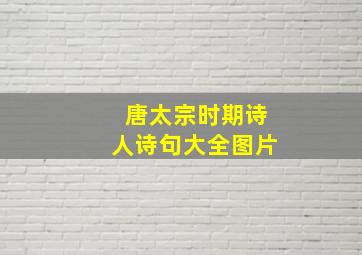 唐太宗时期诗人诗句大全图片