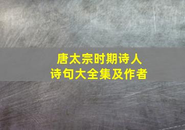 唐太宗时期诗人诗句大全集及作者