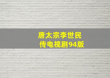 唐太宗李世民传电视剧94版