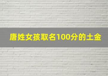 唐姓女孩取名100分的土金