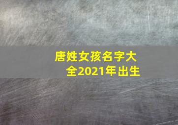 唐姓女孩名字大全2021年出生