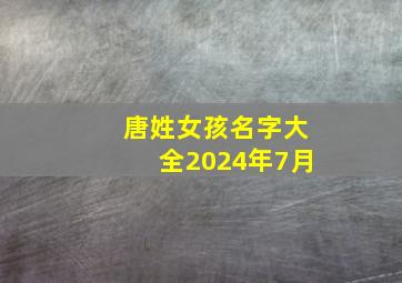 唐姓女孩名字大全2024年7月