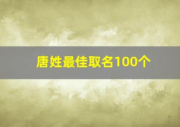 唐姓最佳取名100个