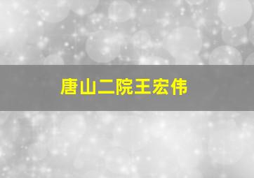 唐山二院王宏伟