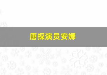 唐探演员安娜