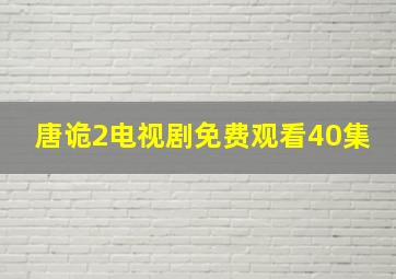 唐诡2电视剧免费观看40集