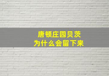 唐顿庄园贝茨为什么会留下来