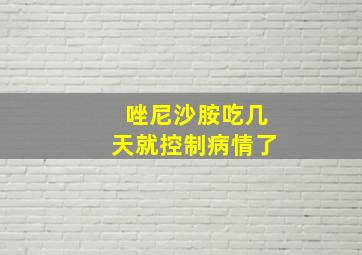 唑尼沙胺吃几天就控制病情了