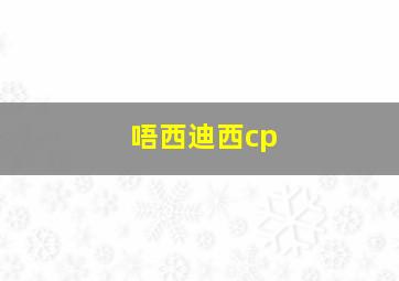 唔西迪西cp