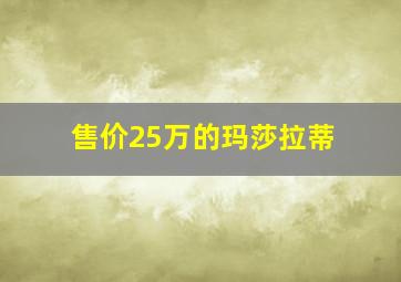 售价25万的玛莎拉蒂