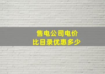 售电公司电价比目录优惠多少