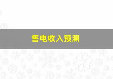 售电收入预测