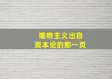 唯物主义出自资本论的那一页