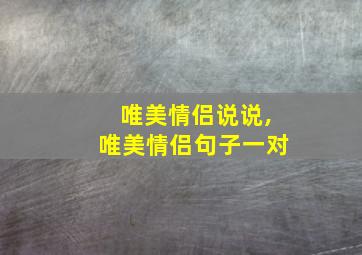 唯美情侣说说,唯美情侣句子一对