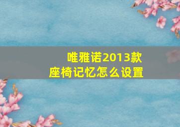 唯雅诺2013款座椅记忆怎么设置