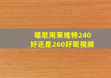 唱歌用莱维特240好还是260好呢视频