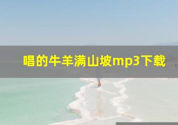 唱的牛羊满山坡mp3下载