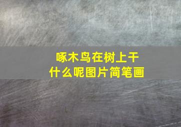 啄木鸟在树上干什么呢图片简笔画