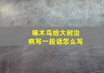 啄木鸟给大树治病写一段话怎么写