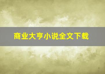 商业大亨小说全文下载