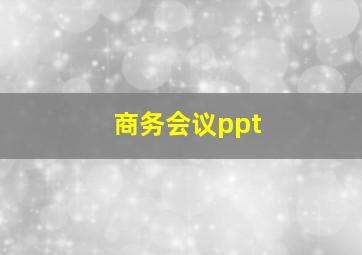 商务会议ppt