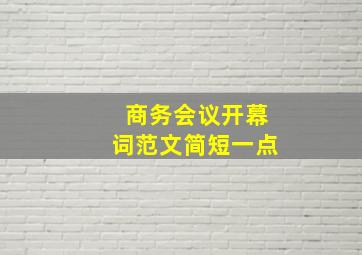 商务会议开幕词范文简短一点